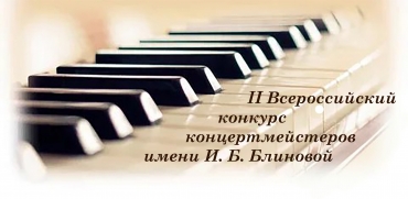 II Всероссийский конкурс концертмейстеров имени И.Б. Блиновой / 29-31.03.2024