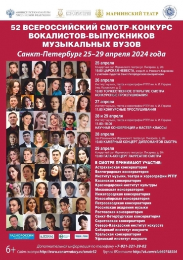 Поздравляем лауреатов и дипломантов 52 Всероссийского смотра-конкурса вокалистов-выпускников музыкальных вузов (Санкт-Петербург)!