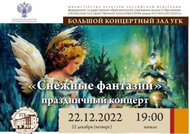 Новогодний концерт «Снежные фантазии»