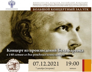 Концерт из произведений Бартока