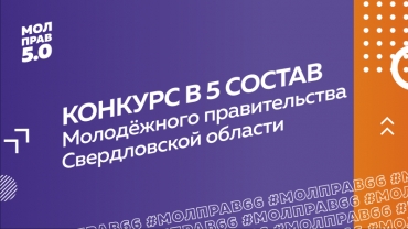 Конкурс по формированию пятого состава Молодежного правительства Свердловской области