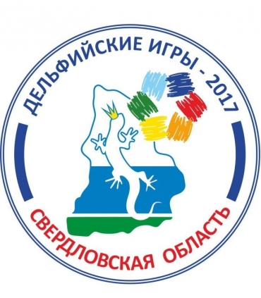 Дельфийские игры – 2017