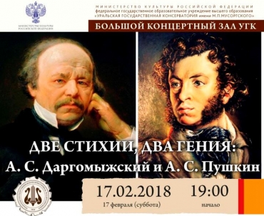 Две стихии, два гения: А.С. Даргомыжский и А.С. Пушкин