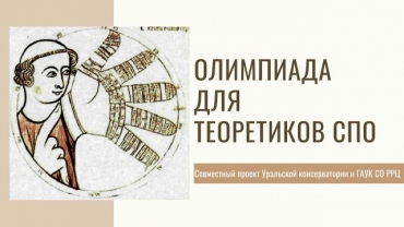 Завершилась V Всероссийская олимпиада по музыкально-теоретическим предметам имени З.А. Визеля