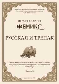 Играет квартет Феникс. Русская и трепак. Переложения произведений классики XIX века: партитура, репертуар для ансамбля народных инструментов. Вып. 5
