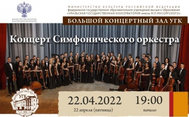 Закрытие симфонического сезона 2022