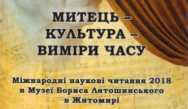 Международные научные чтения в музее Б. Лятошинского в Житомире