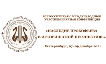 Наследие Прокофьева в исторической перспективе / 07-09.12.2021
