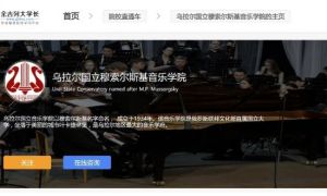 Уральская консерватория на международной сетевой платформе Da Xuezhang